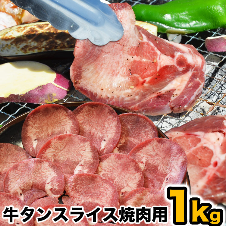 楽天市場 マラソン特売 牛タン 1kg スライス 味付無し 簡易袋詰め 2個以上注文でオマケ付き 焼肉 q バーベキュー ブロックをスライス フーズランド北海道