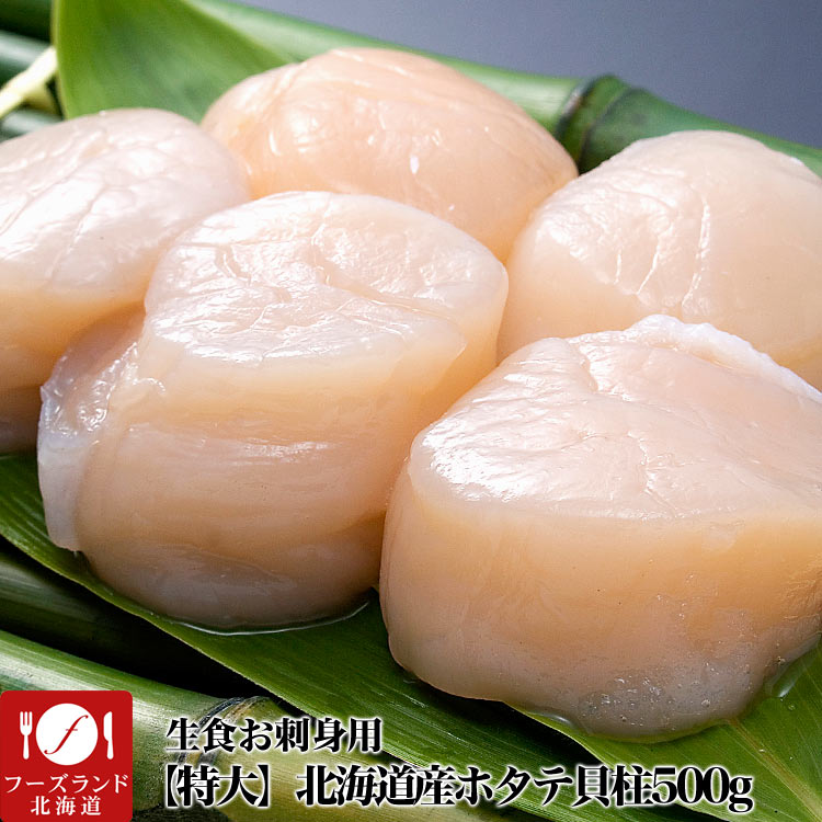 ほたて 帆立 特大 貝柱 生 冷凍 500g 15〜18玉前後 北海道産 お刺身 生食 刺身 海鮮丼 百貨店