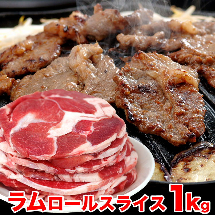 味付き ラム肉 ジンギスカン 500g ラム 製造 北海道 バーベキュー 焼き肉 味付き肉 850円