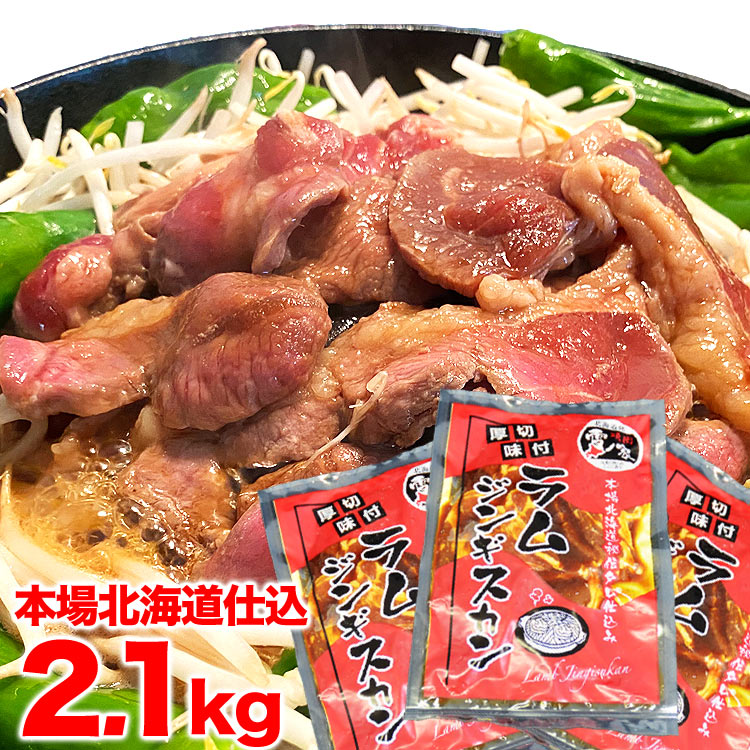 楽天スーパーsale ジンギスカン ラム肉 味付き 最も 700g3個 タレ込み 2 1kg 2個以上で簡易鍋オマケ付き