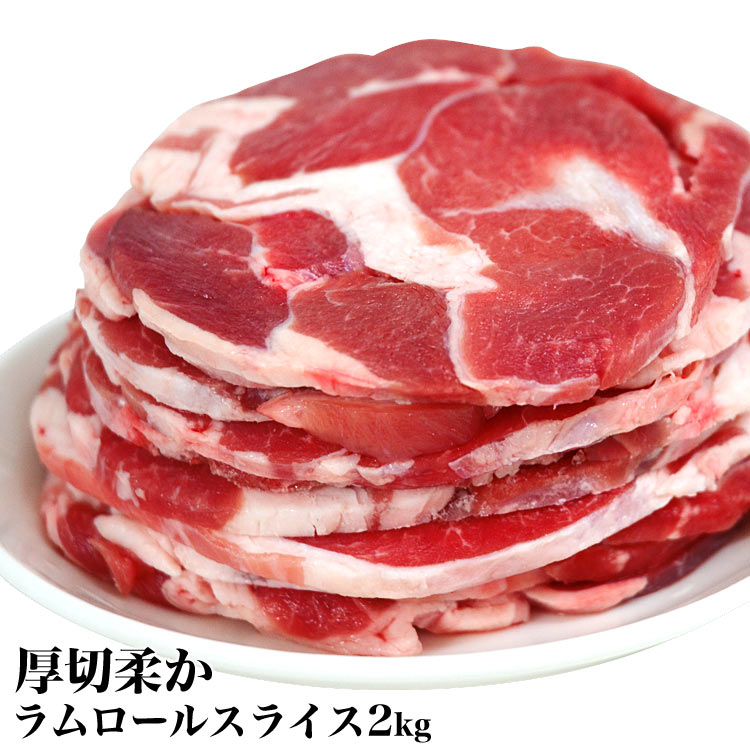 厚切ラムロールスライス2kg（切れ端が入る場合あり）(冷凍)[焼肉/BBQ/バーベキュー/ジンギスカン][仔羊肉]