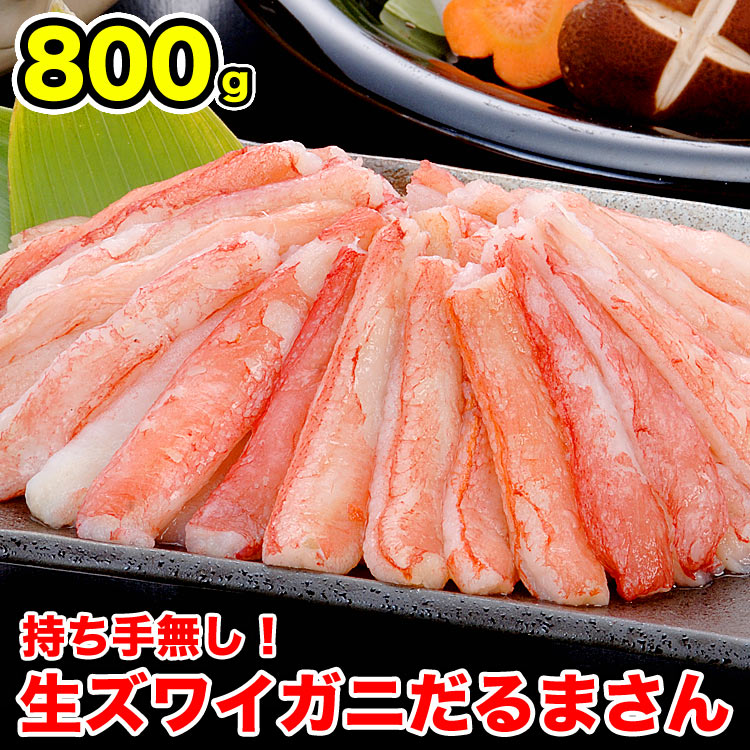 【在庫限りお一人様2点まで】ズワイガニ 生 折れ 剥き身 総重量 800g 前後 ポーション 棒肉 剥身 カット 脚 足 ずわい ズワイ カニ 蟹 カニ鍋 カニシャブ かにしゃぶ
