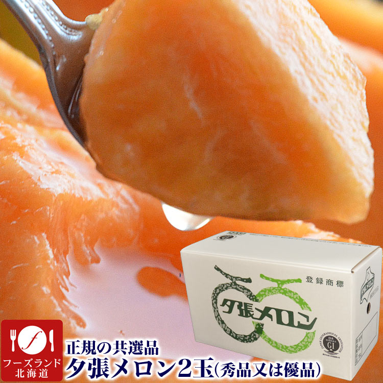 楽天市場 夕張メロン秀品又は優品の上級ランク約1 3kg2玉 8月上旬頃より順次発送 日付指定不可選択無効 規格指定不可 フーズランド北海道