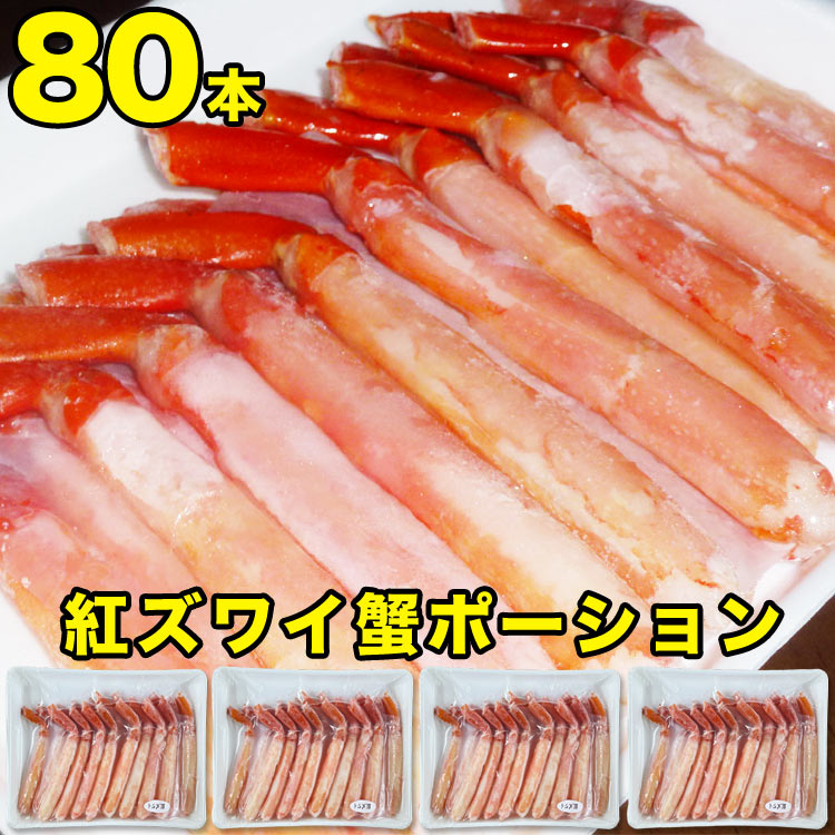 楽天市場】【在庫限りの大放出】【賞味期限2022年10月～】かにしゃぶ ポーション L×40本 600g前後 紅ズワイガニ 訳あり（お届け日指定不可選択無効/キャンセル不可）  : フーズランド北海道