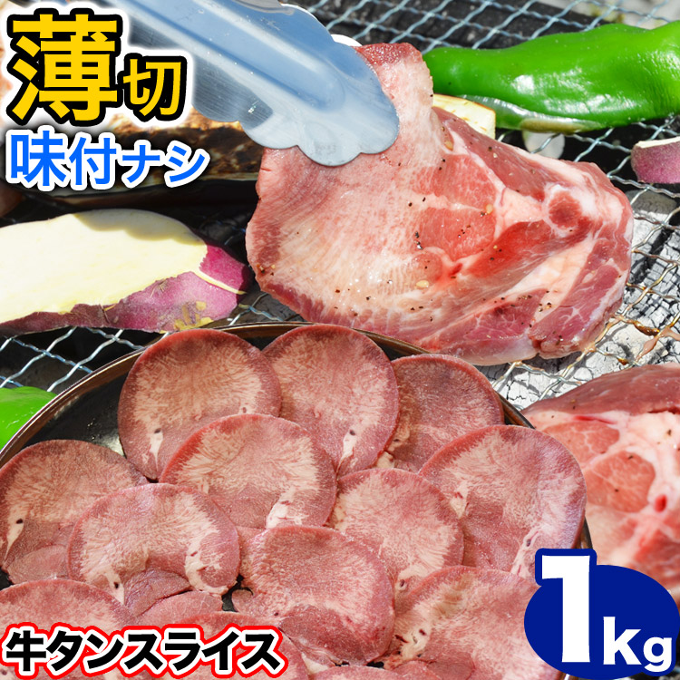 楽天市場】牛タン 薄切り（2mm前後） スライス 味付け無し 2kg 簡易袋