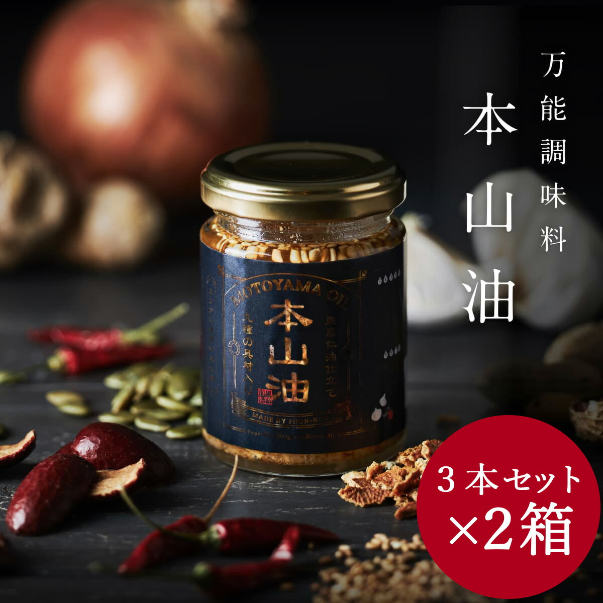 万能調味料 本山油 ３本セット×２箱（計6本入り）：中華惣菜専門 四陸（フォールー）