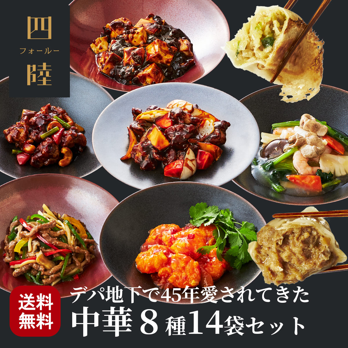 楽天市場】送料無料 椿コース（8種9袋セット）冷凍 ギフト エビチリ 酢豚 青椒牛肉絲 八宝菜 鶏とカシューナッツ かに玉 水餃子スープ 餃子：有名百貨店で45年愛されてきた伝統の味！  中華惣菜専門 四陸 : 中華惣菜専門 四陸（フォールー）