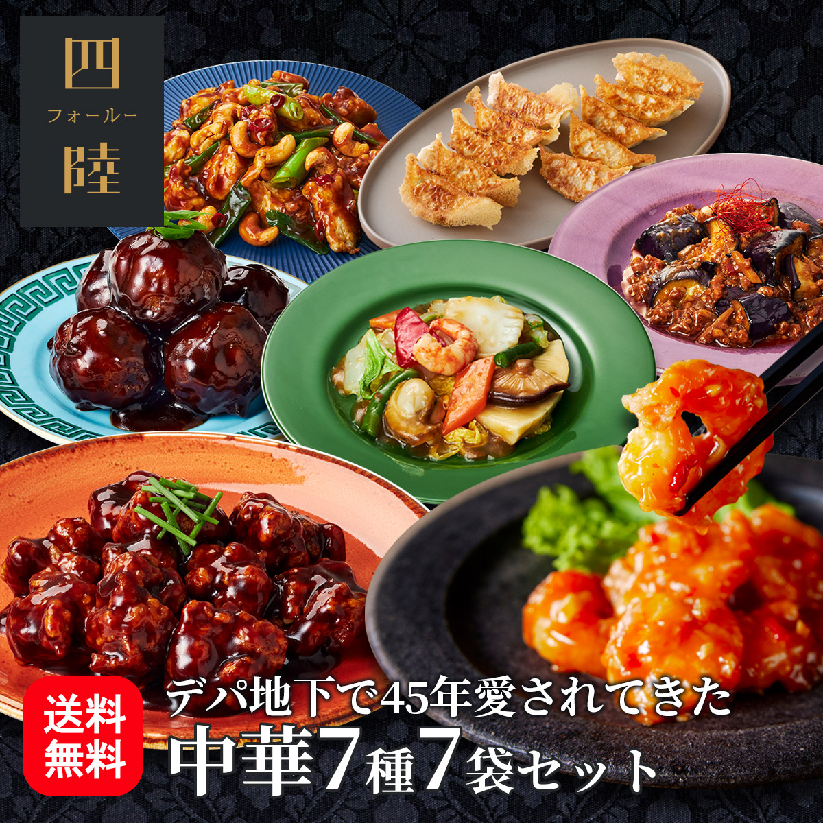 送料無料 牡丹コース（7種7袋セット） 冷凍 ギフト 海老チリ 金華豚の酢豚 八宝菜 鶏とカシューナッツ炒め　麻婆茄子 餃子　甘酢肉団子：有名百貨店で45年愛されてきた伝統の味をお取り寄せ！中華惣菜専門 四陸（フォールー）