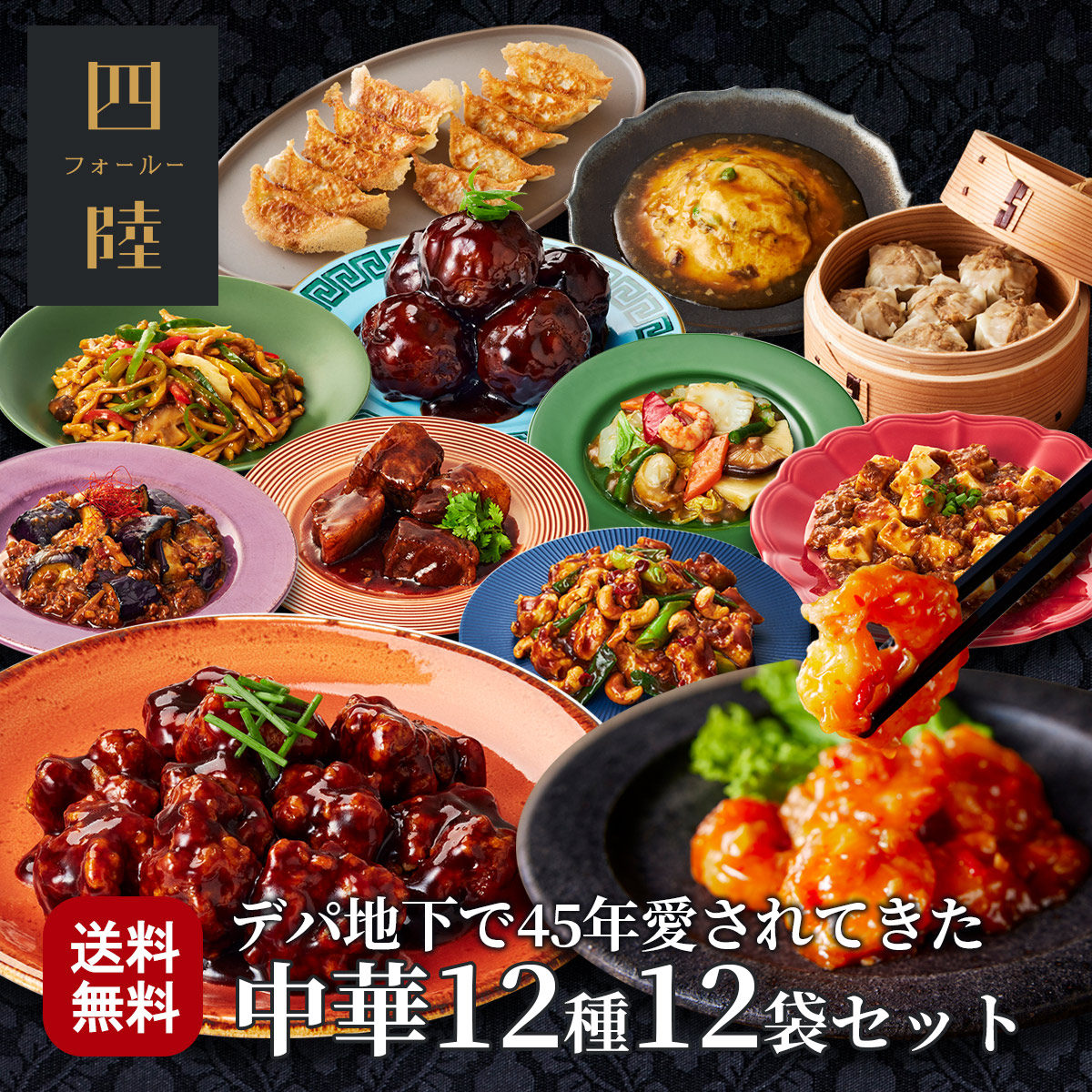 送料無料 蓮コース（12種12袋セット） 冷凍 ギフト 海老チリ 金華豚の酢豚 八宝菜　カシューナッツ炒め　麻婆豆腐　かに玉 麻婆茄子　角煮　青椒肉絲　餃子　焼売　甘酢肉団子：有名百貨店で45年愛されてきた伝統の味をお取り寄せ！中華惣菜専門 四陸（フォールー）