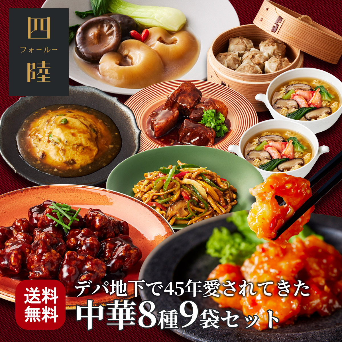 送料無料 満漢全席コース（8種9袋セット） 冷凍 ギフト ふかひれ　海老チリ 金華豚の酢豚 かに玉　青椒肉絲　角煮　青椒肉絲　焼売　蟹と青梗菜のスープ：有名百貨店で45年愛されてきた伝統の味をお取り寄せ！中華惣菜専門 四陸（フォールー）