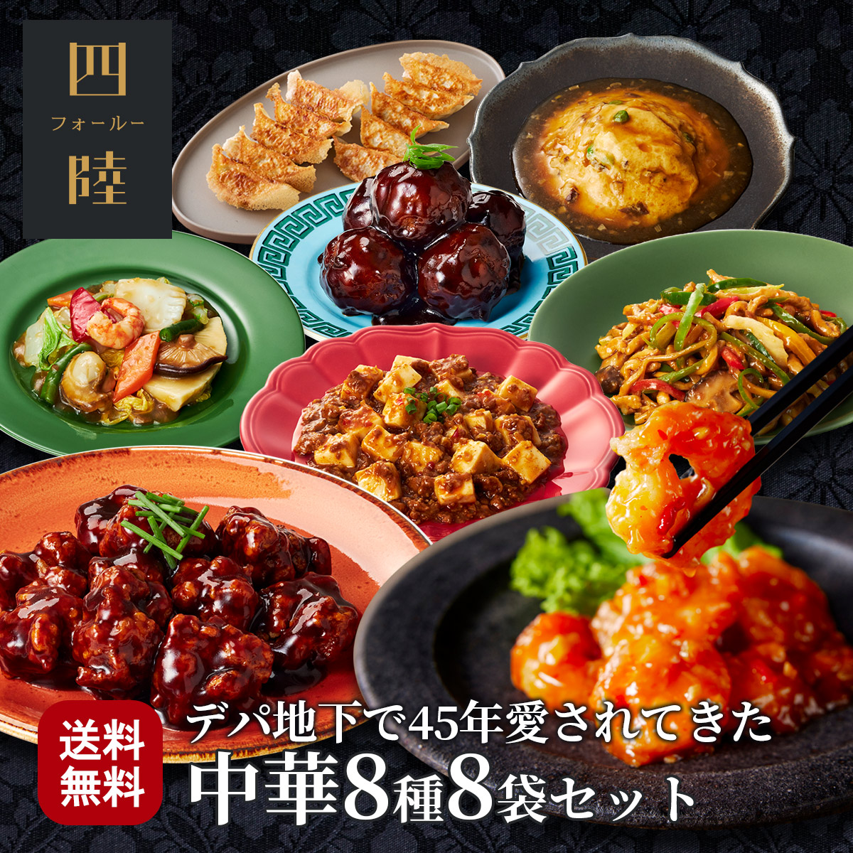 送料無料 椿コース（8種8袋セット） 冷凍 ギフト 海老チリ 金華豚の酢豚 八宝菜　麻婆豆腐　かに玉 青椒肉絲　餃子　甘酢肉団子：有名百貨店で45年愛されてきた伝統の味をお取り寄せ！中華惣菜専門 四陸（フォールー）