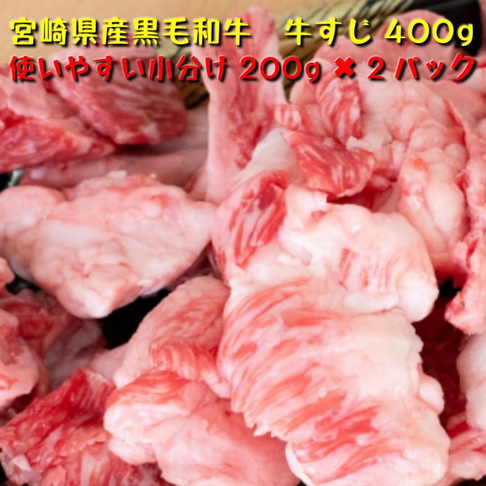 楽天市場 宮崎県産 黒毛和牛 牛すじ 400g 0g 2パック 送料無料 北海道 沖縄除く 牛肉 国産 煮物 鍋 和牛 ギフト 父の日 鍋 お試し 大容量 煮込み もつ煮 フードスタイル35