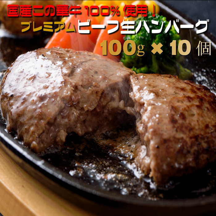 楽天市場 この華牛使用 特上ビーフ100 生ハンバーグ 10個 100g 10個 送料無料 北海道 沖縄除く お中元 国産牛 冷凍 プレミアム ギフト 冷凍 セット フードスタイル35