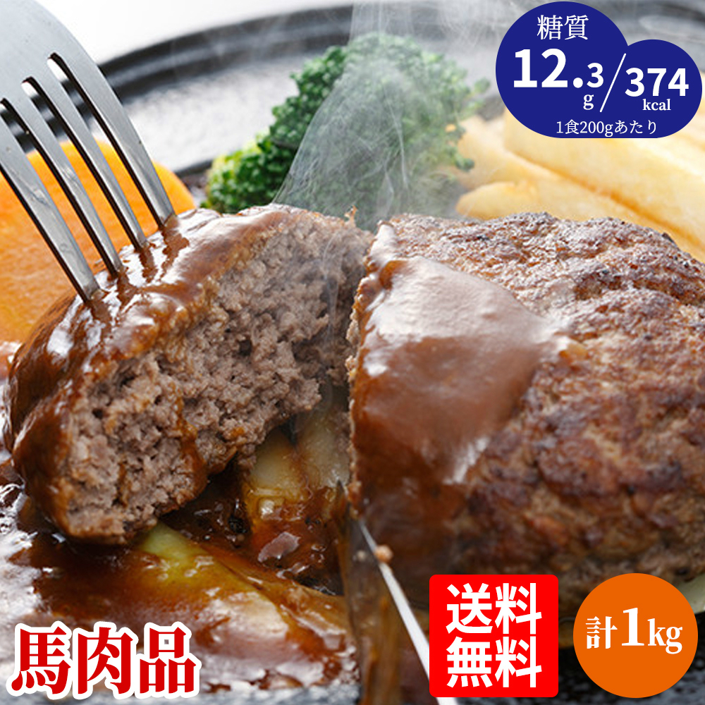 楽天市場 あす楽対応 送料無料 折戸の馬肉 馬肉ハンバーグ計1kgセット 0g 5p 約5人前 低カロリー 糖質制限ダイエット ケトン体ダイエット 馬刺し もつ鍋の通販 折戸商会