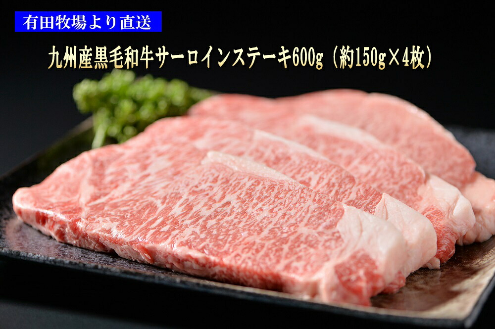 有田牧場 黒毛和牛（九州産）サーロインステーキ600g（約150ｇ×4枚） 送料無料(北海道・沖縄除く） 牛肉 国産 和牛 ギフト ＊ふるさと納税ではありません。