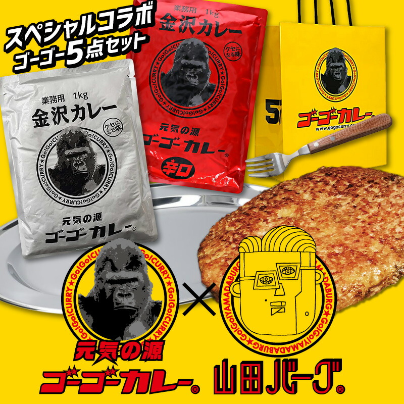 人気満点 レトルト セット ゴーゴーカレー 山田バーグ スペシャルコラボ ゴーゴー5点セット レトルトカレー カレー皿 フォーク 詰め合わせ 中辛 辛口 ご当地 金沢カレー 業務用 レトルト カレー 惣菜 常温 人気 美味しい 国産 内祝い ギフト 災害 非常食 お気にいる