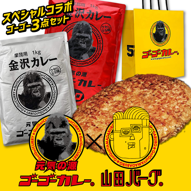 楽天市場 レトルト 詰め合わせ ゴーゴーカレー 山田バーグ スペシャルコラボ ゴーゴー4点セット レトルトカレー フォーク セット 中辛 辛口 ご当地 金沢カレー 業務用 豪華 レトルト カレー 惣菜 常温 人気 美味しい 国産 お歳暮 内祝い ギフト 災害 非常食 食の