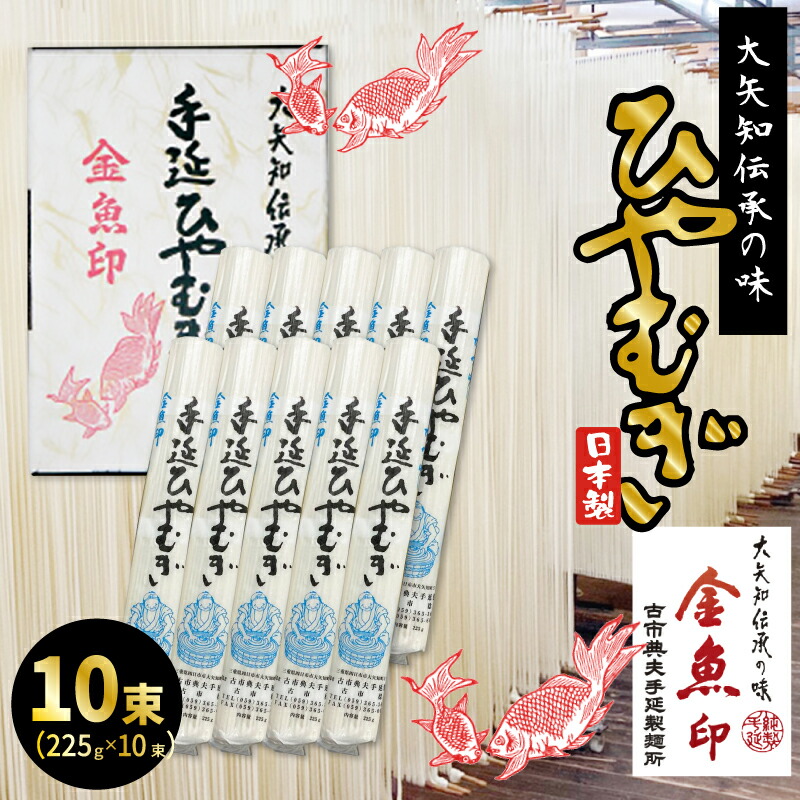 楽天市場】金魚印 おおやち 大矢知 手延めん 送料無料 古市典夫手延製麺所【ひやむぎ 40束】 225g×40 (9kg) 大矢知に伝わる手延べ製法で製造  ! 三重県 四日市 昔ながらの製法 手延べ冷麦 大矢知 お取り寄せ 人気 グルメ ギフト お中元 内祝い 贈り物 メーカー直送 : 食の ...