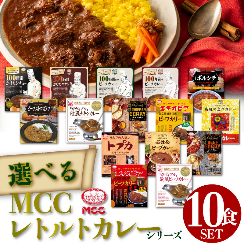 楽天市場 選べる6食セット カレー 詰め合わせ Mcc レトルトカレー Mcc食品 豪華 珍しい 化学調味料不使用 激辛 辛口 人気 国産 プレゼント お中元 お歳暮 内祝い ギフト 災害 非常食 食のセレクトショップ山田屋