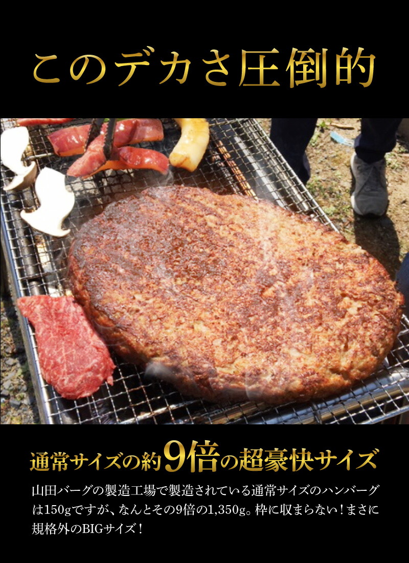 BIGサイズハンバーグ山田バーグ1,350g美味しいパーティグルメ送料無料安心・安全ISO22000導入工場で生産BBQバーベキューハロウィンパーティーギフト贈り物で大人気冷凍食品巨大冷凍ハンバーグなつかしの味