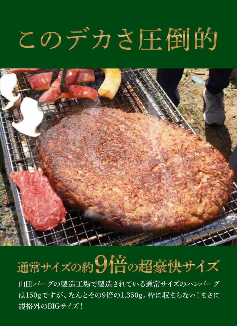 高級国産松阪牛ハンバーグ山田バーグ1,350g大きいBIGサイズ美味しい大容量安心・安全ISO導入工場生産BBQバーベキューグルメギフトで大人気冷凍食品お取り寄せグルメ