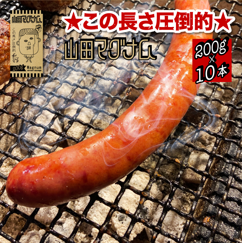 山田マグナム 10本セット 0g 10本 フランクフルト ソーセージ 大きい サイズ 鹿肉 ジビエ 安心 安全 Iso導入工場生産 q バーベキュー グルメ ギフト で 大人気 冷凍食品 お取り寄せグルメ Kanal9tv Com