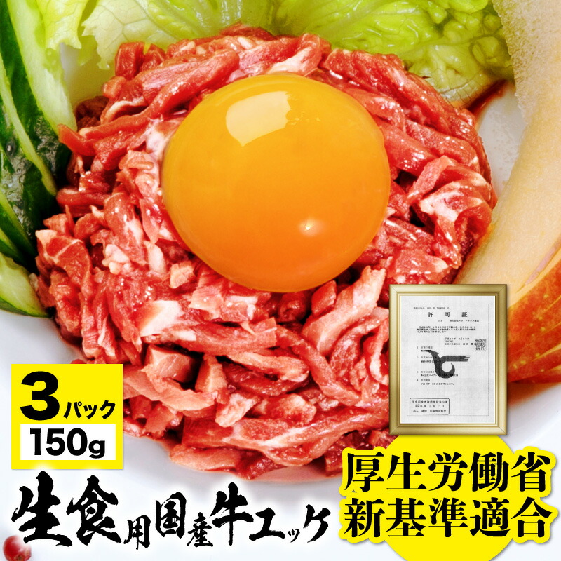 楽天市場】国産 牛肉 ユッケ 50g タレ付き 生食ユッケがご家庭で食べられます！ 安心 安全 厚労省の新基準 生食用 牛肉 加工 調理 基準に適合  工場で生産 ギフト にも最適 牛ユッケ 高級 国産牛 ゆっけ 冷凍食品 : 食のセレクトショップ山田屋