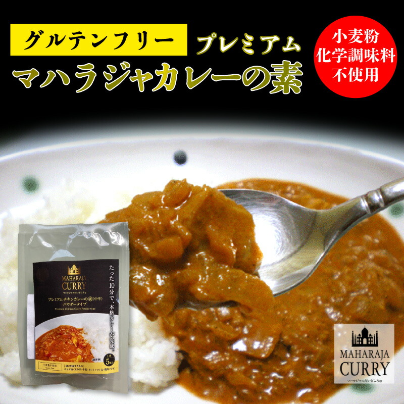 楽天市場 カレー マハラジャのだいどころ チキンカレーの素 スタンダード お試し1袋 30g 5皿分 パウダー 香辛料 インドカレー グルテンフリー 無添加 化学調味料 不使用 国産 中辛 インド料理 珍しい 日印食品開発 人気 国産 お中元 お歳暮 内祝い ギフト 災害 食