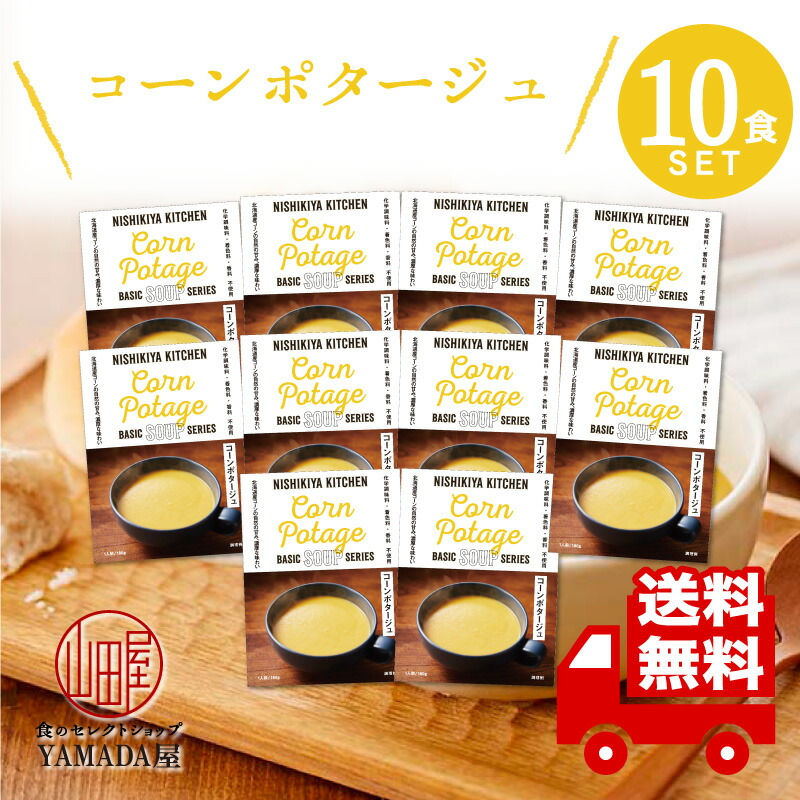 楽天市場】にしきや レトルト スープ 【 コーンポタージュ 】 10食セット 高級 無添加 レトルト食品 惣菜 常温 人気 美味しい 国産 お中元  お歳暮 内祝い ギフト 災害 非常食 送料無料 ※北海道・沖縄送料別 : 食のセレクトショップ山田屋