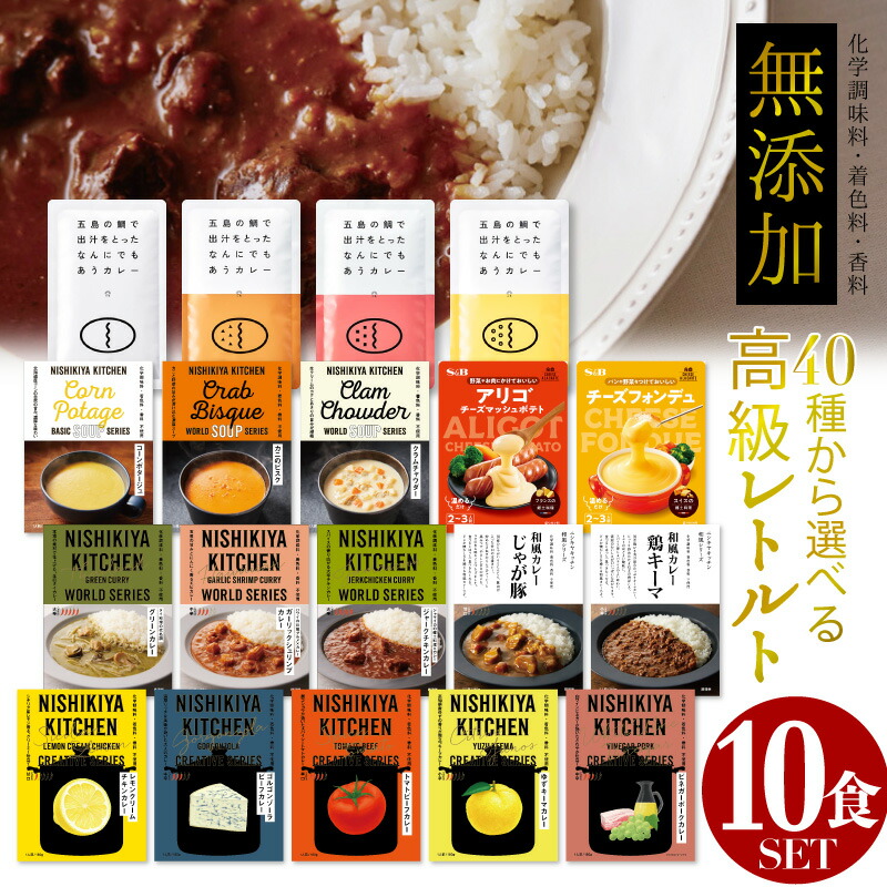 にしきや レトルトカレー 詰め合わせ 40種類から選べる10食セット SALE 61%OFF プレゼント 甘口 中辛 辛口 高級 秀逸 無添加 レトルト食品 惣菜 常温 おかゆ スープ ポタージュ 内祝い お中元 沖縄配送不可 人気 災害 お歳暮 国産 ※北海道 送料無料 丼 御中元 非常食 美味しい ギフト