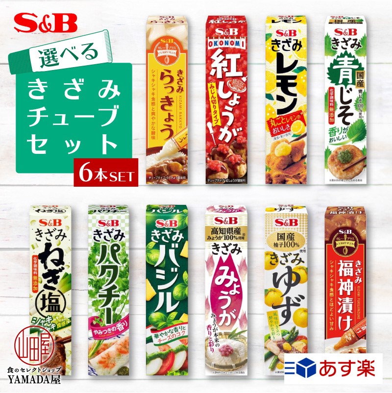 楽天市場 選べる6本セット きざみ チューブ エスビー 調味料 カレープラス カレー Sb S B ヱスビー食品 福神漬 らっきょう 青じそ レモン ゆず パクチー ねぎ バジル みょうが 紅しょうが 漬物 粘体 ねり きざみシリーズ あす楽 食のセレクトショップ山田屋