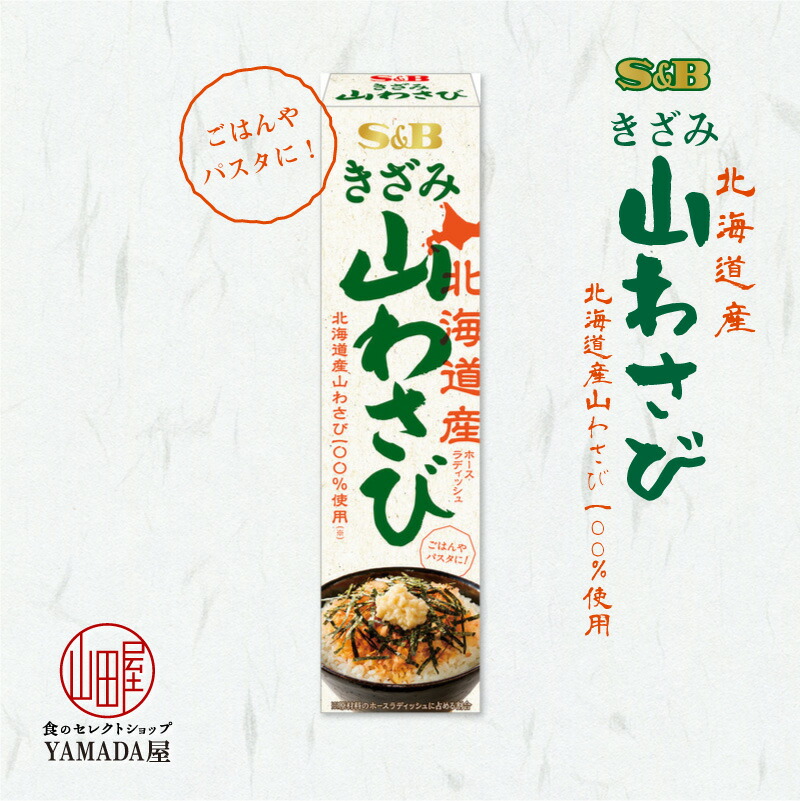 市場 きざみ山わさび 調味料 チューブ ｓ 38ｇ Sb ヱスビー食品 1個 エスビー 北海道産 ｂ ペースト