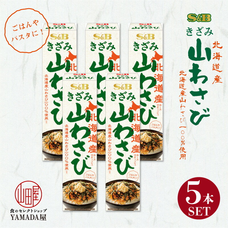 市場 きざみ山わさび 調味料 ヱスビー食品 38ｇ Ｓ 5本セット チューブ エスビー ペースト 北海道産 Ｂ SB