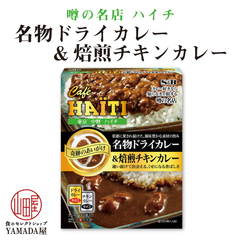 楽天市場】カレー レトルト SB食品 SB 噂の名店 湘南ドライカレー お店の中辛 150g レトルトカレー レトルト食品 人気 美味しい SB  エスビー : 食のセレクトショップ山田屋