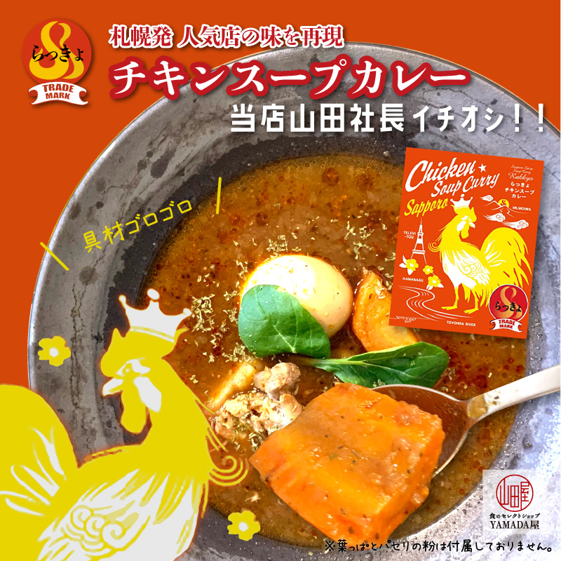 楽天市場 カレー レトルト 辛口 スープカレー チキン らっきょ 560g 送料激安 Tvで紹介されました 当社山田社長1推しカレー らっきょの チキンスープカレー レトルト カレー 北海道 札幌 本格 高級 ギフト 化学調味料 合成保存料 不使用 タンゼン 食の