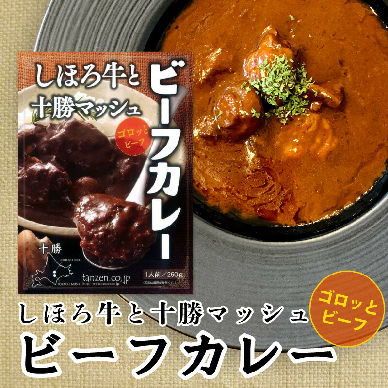 お急ぎ下さい！！在庫限りの大特価！ カレー レトルト しほろ牛と十勝マッシュ ビーフカレー 260g ご当地 カレー 化学調味料 不使用  北海道 ご当地カレー 北海道食材 北海道グルメ 本格 高級 ギフト タンゼン 食のセレクトショップ山田屋