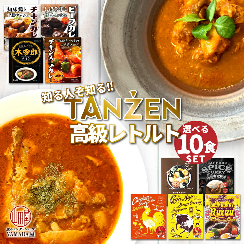 超高級 絶品 レトルトカレー TANZEN ギフトにも 北海道 木多朗 チキンカレー カレー 選べる 黒岩咖哩飯店 ビーフカレー レトルト SAMA らっきょ  スープカレー クフウ レビュー記入で300円QUOカードプレゼント 10食ＳＥＴ スパイスカレー