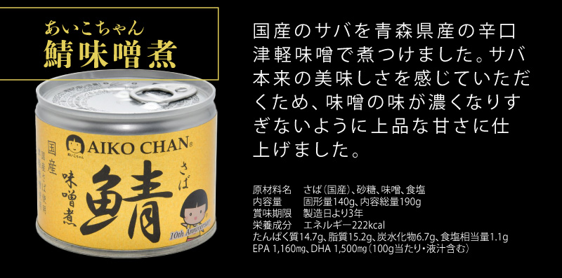 直営店に限定 サバ缶 AIKOCHAN あいこちゃん 鯖醤油煮 24缶