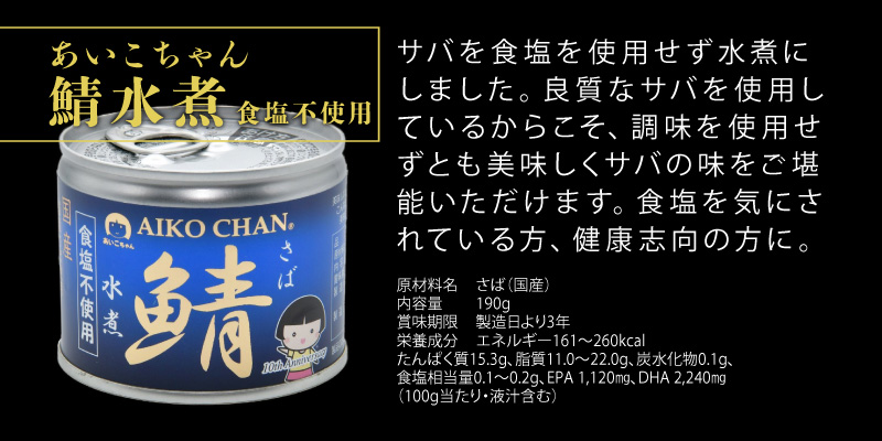 取寄商品 さば缶 AIKO CHAN 伊藤食品【国産】水煮（食塩不使用）２４缶
