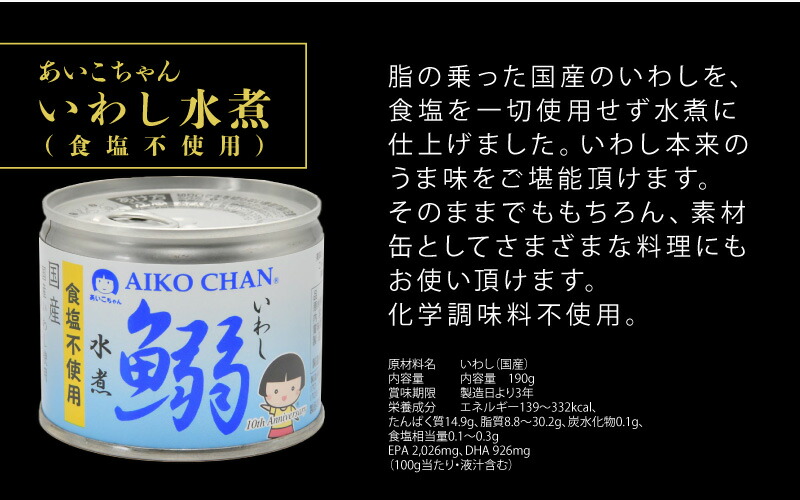 メーカー公式ショップ】 伊藤食品 あいこちゃん鰯水煮 食塩不使用 190g 24缶セット 防災 非常食 保存食 災害食 防災食 にも最適 缶詰 鰯缶  鰯 国産 いわし 国産鰯 イワシ 災害 希少 珍しい turbonetce.com.br