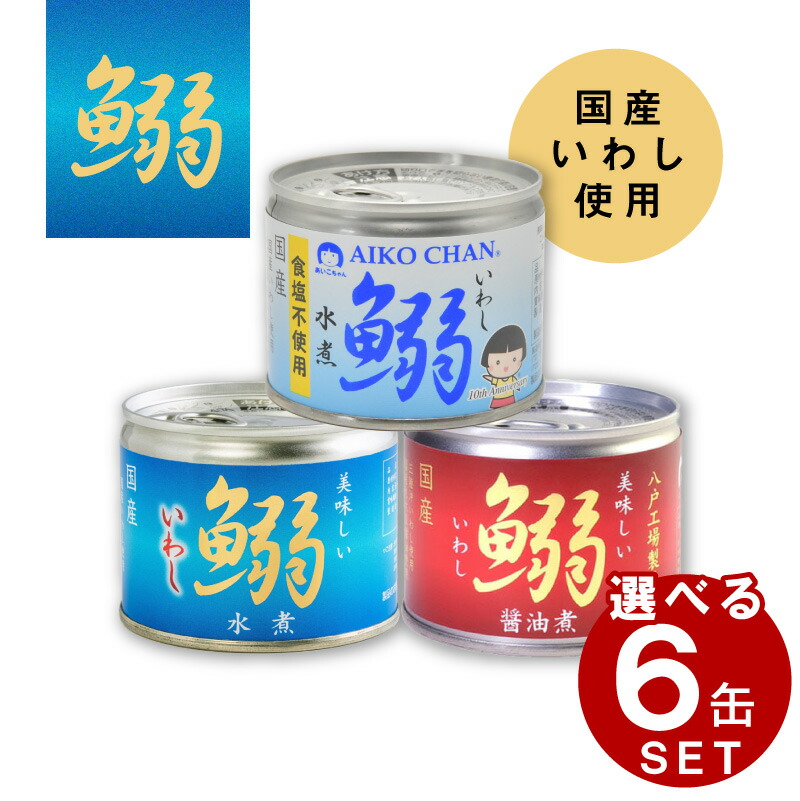 楽天市場】さば缶 伊藤食品 サバ缶 あいこちゃん 鯖水煮 食塩不使用 お試し 1缶 190g 鯖缶 缶詰 サバ さば 国産 国産サバ 防災 非常食  保存食 災害食 防災食 にも最適！ : 食のセレクトショップ山田屋