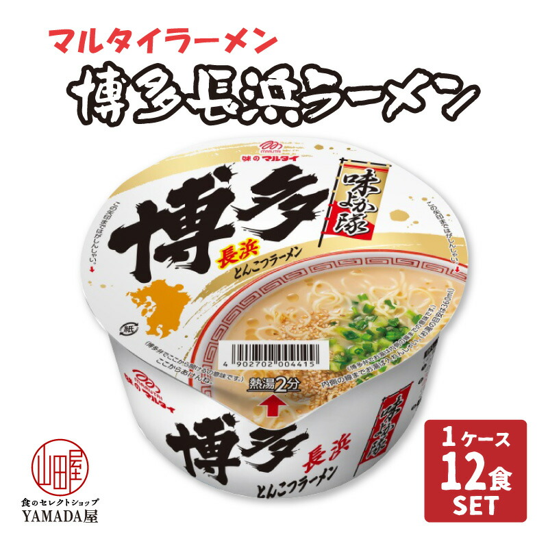 楽天市場】【レビューでQUO300円プレゼント】【12食セット】マルタイ 博多長浜ラーメンカップ ８５ｇマルタイラーメン ラーメン カップラーメン  カップ麺 即席めん 簡単 美味しい とんこつラーメン 豚骨ラーメン らーめん トンコツ 豚骨 とんこつ 九州 博多ラーメン : 食 ...