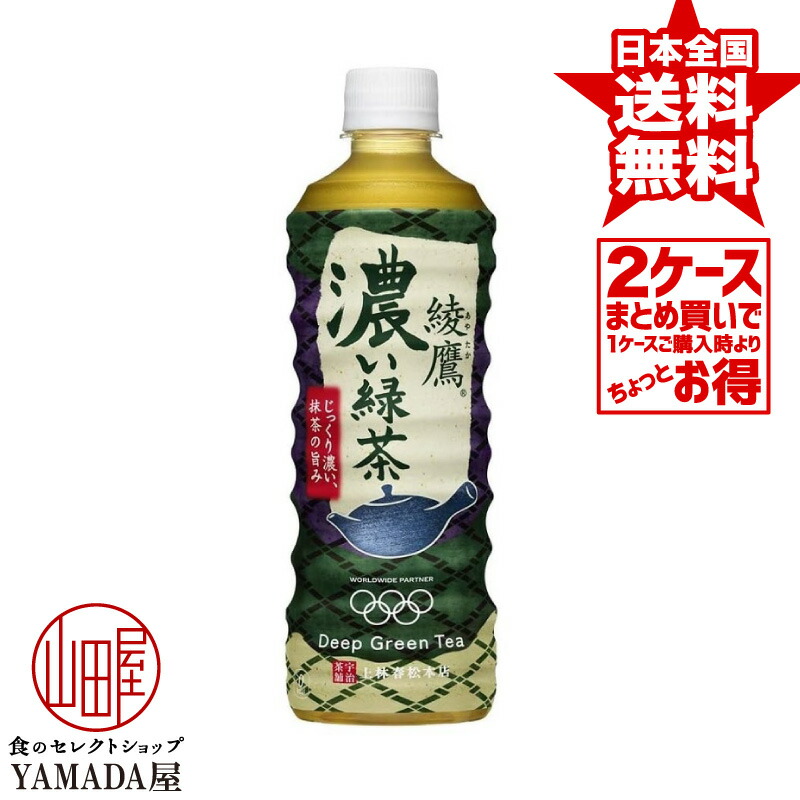 綾鷹 濃い緑茶 Pet 525ml 48本 24本 2箱 お茶 ペットボトル 日本コカ コーラ 送料0円