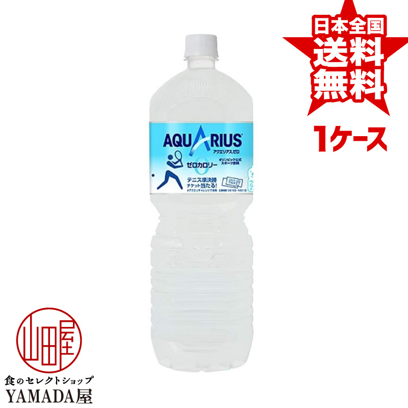 アクエリアスゼロ PET 2L×6本 1ケース AQUARIUS スポーツドリンク 清涼飲料水 ペットボトル 日本コカ コーラ 【高知インター店】