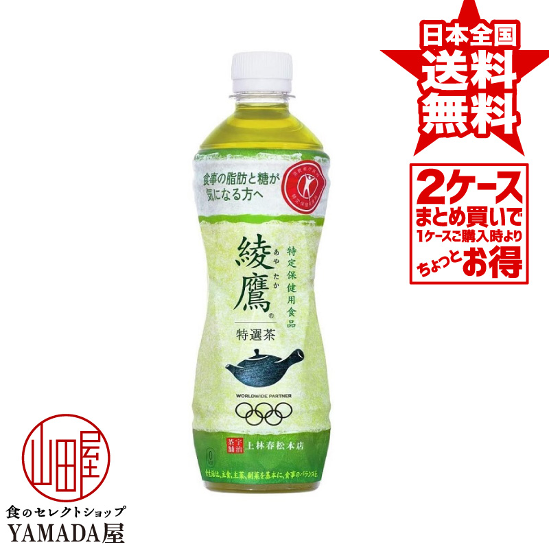 綾鷹 特選茶 500ml 48本 24本×2箱 トクホ お茶 特保 特定保健用食品 ペットボトル 日本コカ コーラ 14周年記念イベントが