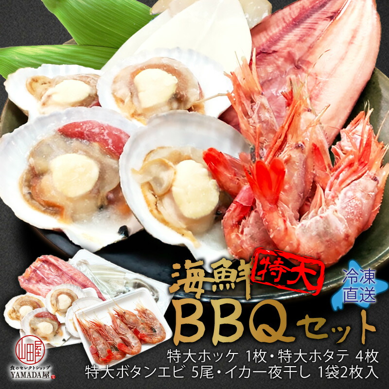 高品質の激安 豪華 新鮮 レビュー記入300円QUOカードプレゼント 北海道 産地直送 BBQ 特大 ホッケ 1枚 ホタテ 4枚 ボタンエビ 5尾  イカ 一夜干し 2枚 バーベキュー 帆立 エビ いか えび ほたて グルメ 詰め合わせ 送料無料 プレゼント お祝い fucoa.cl