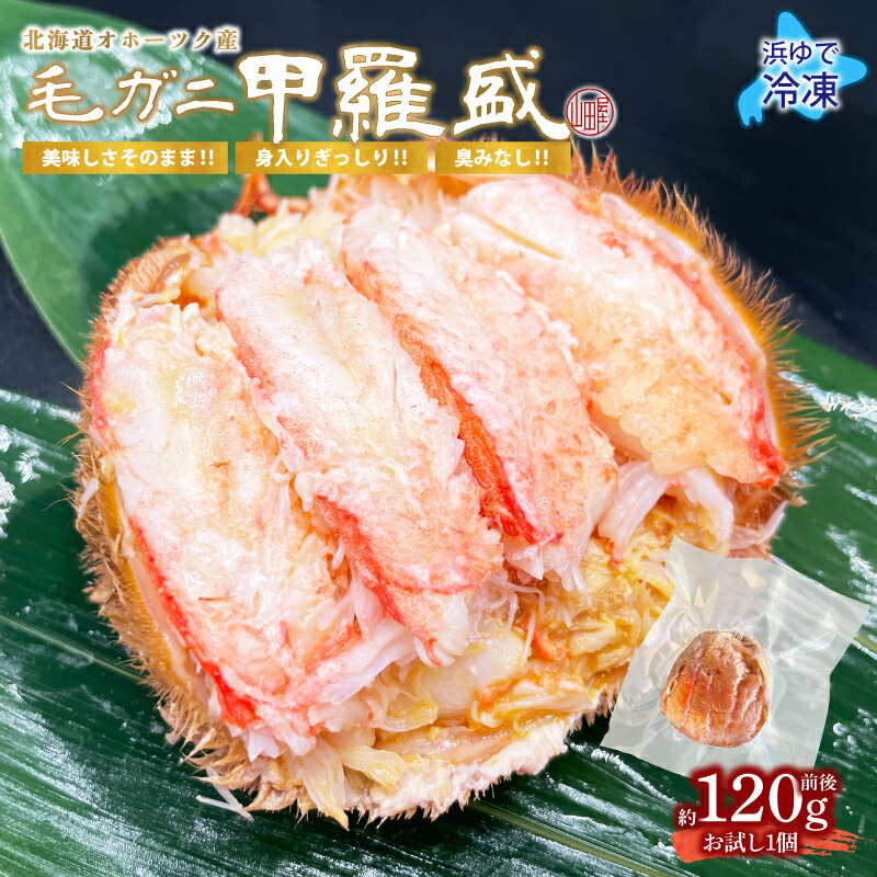 楽天市場】2022年度 オホーツク産 毛ガニ甲羅盛 冷凍 240g 前後( 120g × 2個 ) ☆レビュー記入で500円QUOカードプレゼント☆  新鮮 浜茹 最上級 堅蟹 甲羅盛 北海道 北海道産 毛ガニ 毛がに 毛蟹 蟹 カニ かに 送料無料 お取り寄せ グルメ ギフト カニ通販 :  食のセレクト ...