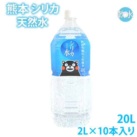 楽天市場 シリカ水 ミネラルウォーター 送料無料 阿蘇外輪山天然優水 熊本シリカ天然水 2l 10本 20l シリカ 水 2リットル お取り寄せ 美容 健康 Foody S