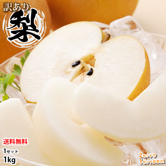 梨 送料無料 訳あり 1kg 2セット購入で1セットおまけ お取り寄せ 九州産 ナシ 和梨 幸水 豊水 秋月 新高 新興 愛宕画像