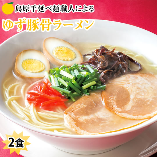 楽天市場 ラーメン ゆず豚骨ラーメン 2食 送料無料 500円 ポッキリ お取り寄せ ポイント消化 お試し 豚骨ラーメン とんこつ 国産小麦100 長崎県産 Foody S